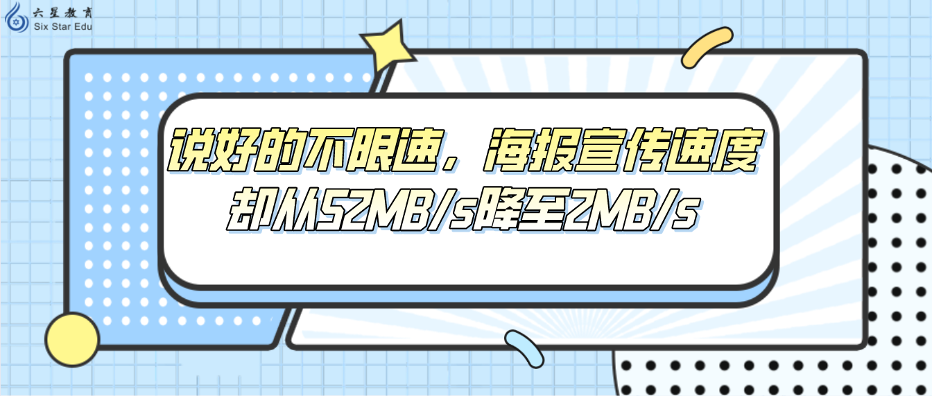 说好的不限速，海报宣传速度却从52MB/s降至2MB/s