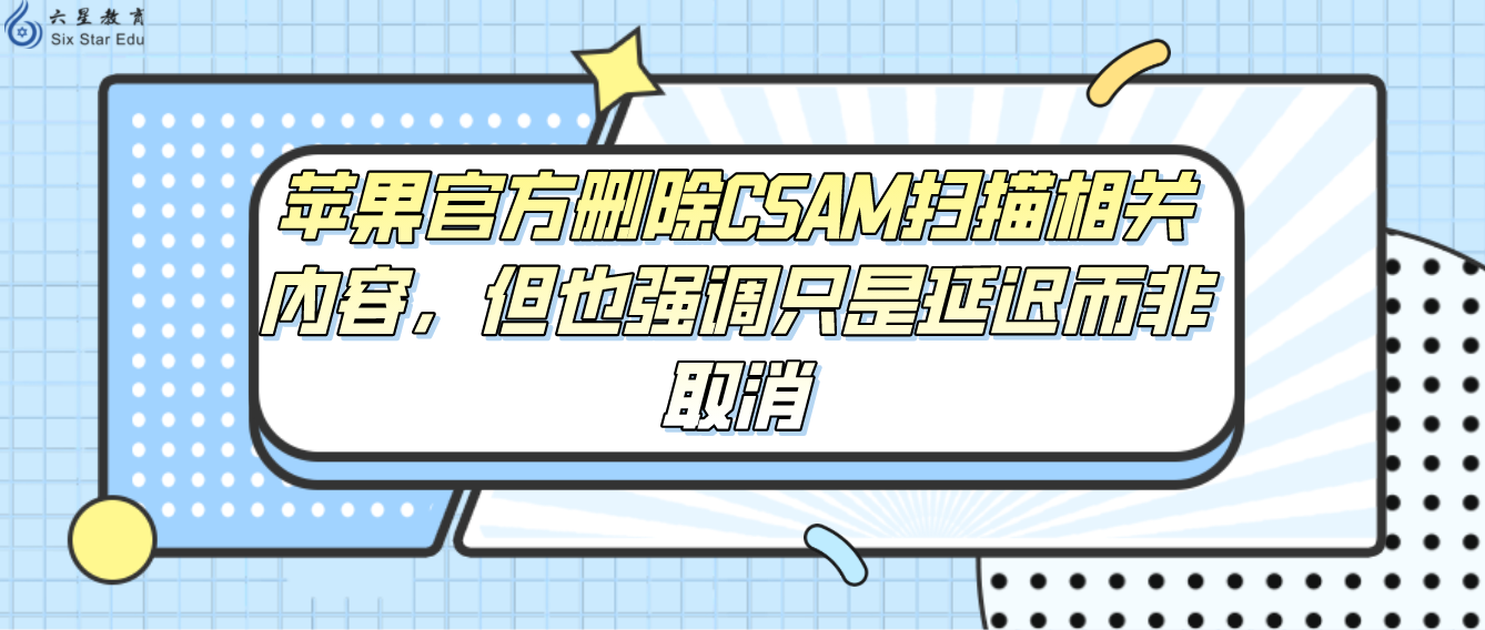 苹果官方删除CSAM扫描相关内容，但也强调只是延迟而非取消