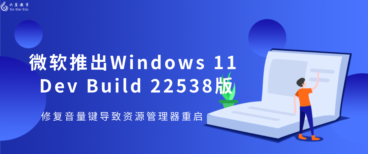 微软推出Windows 11 Dev Build 22538版 修复音量键导致资源管理器重启