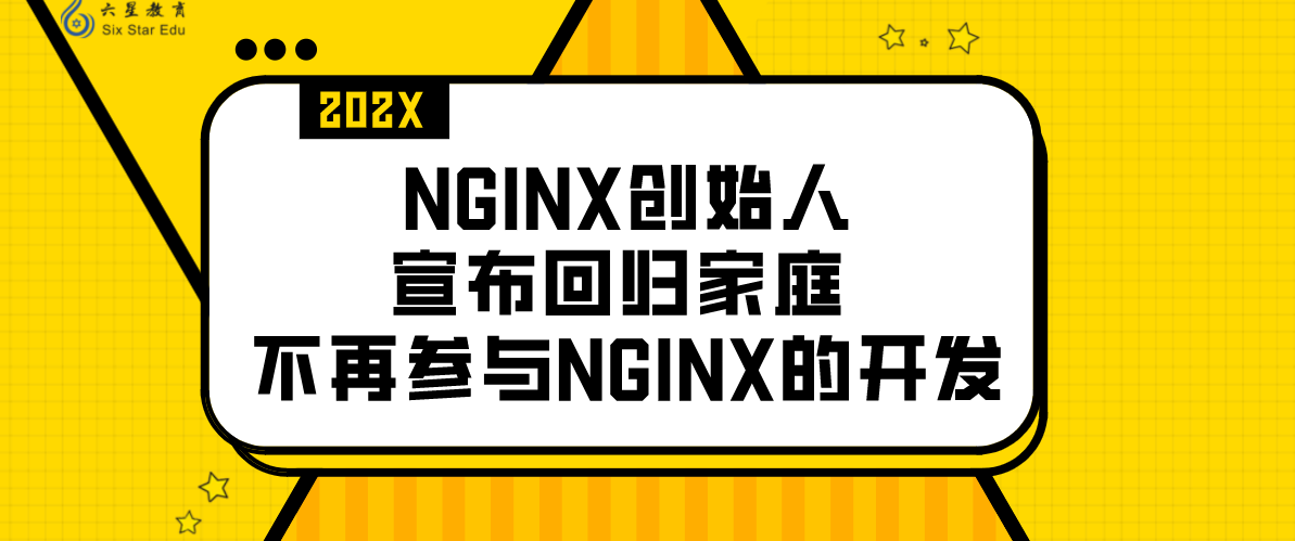 NGINX创始人伊戈尔·赛索耶夫宣布回归家庭 不再参与NGINX的开发