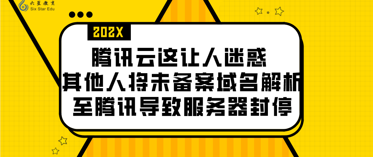 腾讯云这让人迷惑 其他人将未备案域名解析至腾讯导致服务器封停