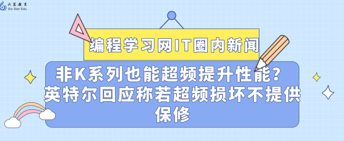 非K系列也能超频提升性能？英特尔回应称若超频损坏不提供保修