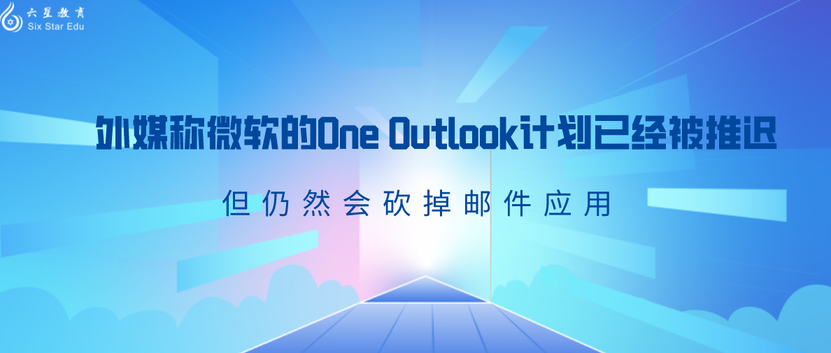 外媒称微软的One Outlook计划已经被推迟 但仍然会砍掉邮件应用