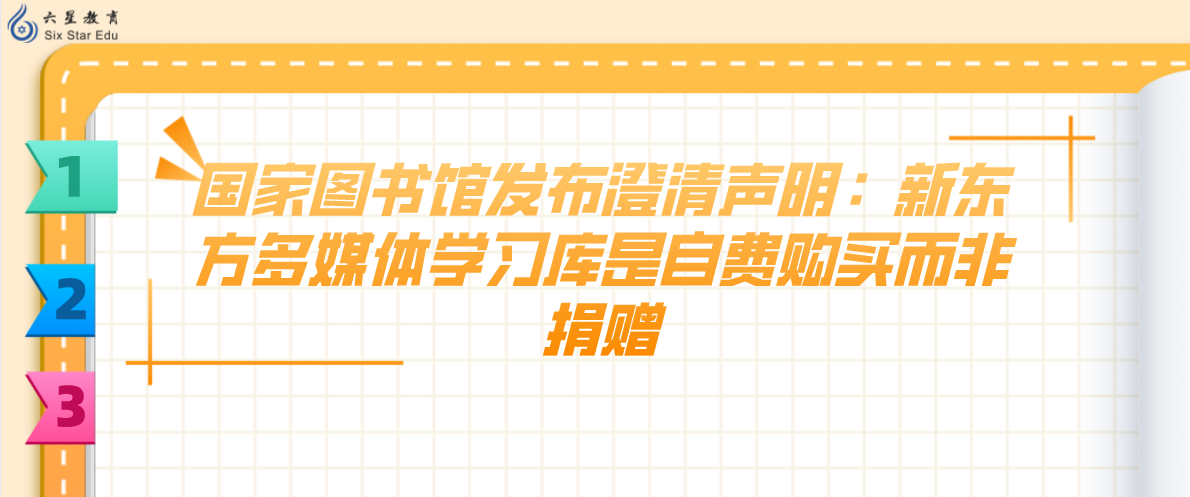 国家图书馆发布澄清声明：新东方多媒体学习库是自费购买而非捐赠