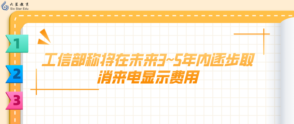 工信部称将在未来3~5年内逐步取消来电显示费用