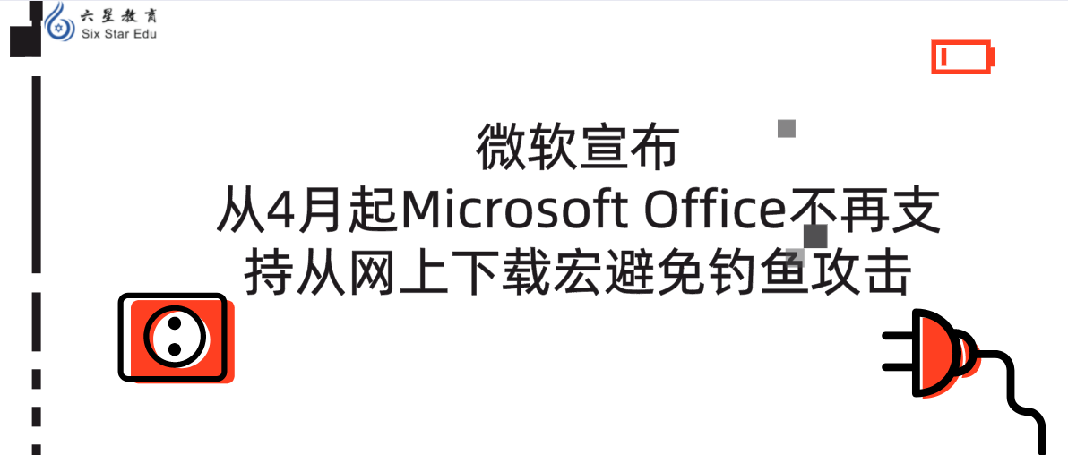 微软宣布从4月起Microsoft Office不再支持从网上下载宏避免钓鱼攻击