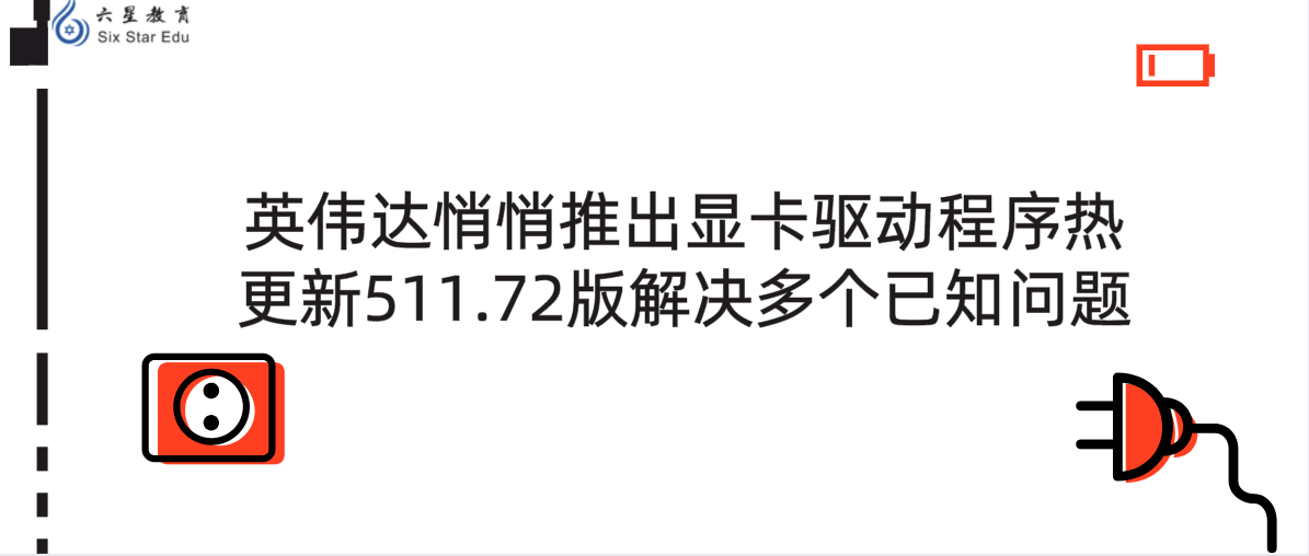 英伟达悄悄推出显卡驱动程序热更新511.72版解决多个已知问题