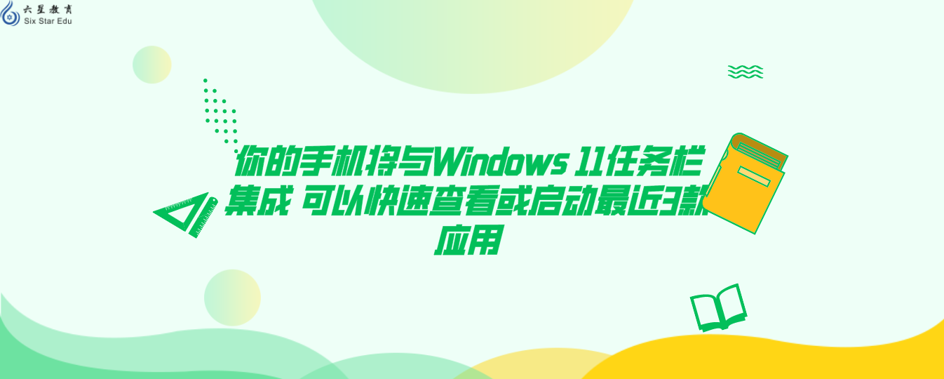 你的手机将与Windows 11任务栏集成 可以快速查看或启动最近3款应用