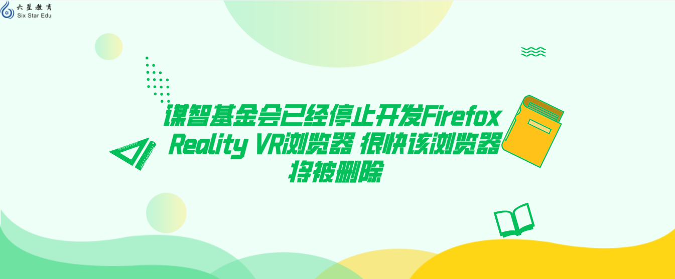 谋智基金会已经停止开发Firefox Reality VR浏览器 很快该浏览器将被删除