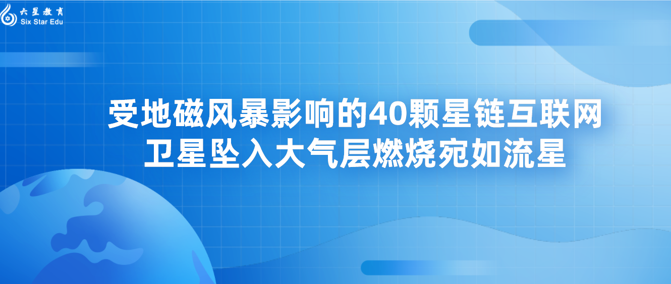 受地磁风暴影响的40颗星链互联网卫星坠入大气层燃烧宛如流星