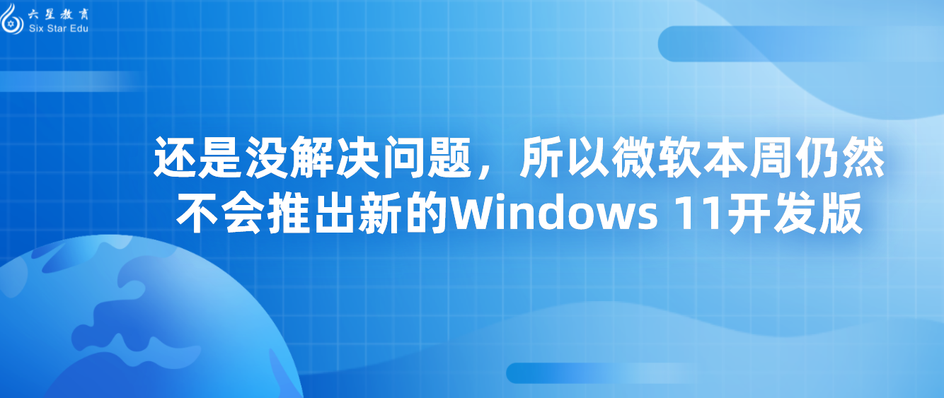 还是没解决问题，所以微软本周仍然不会推出新的Windows 11开发版