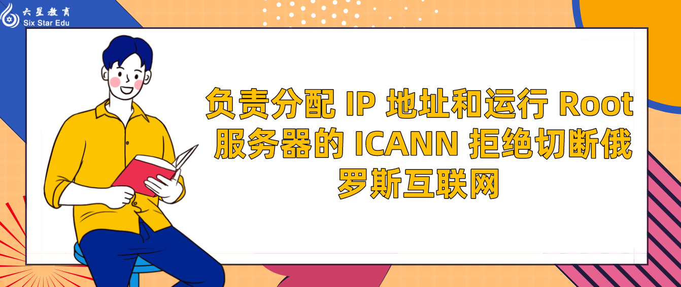 负责分配 IP 地址和运行 Root 服务器的 ICANN 拒绝切断俄罗斯互联网