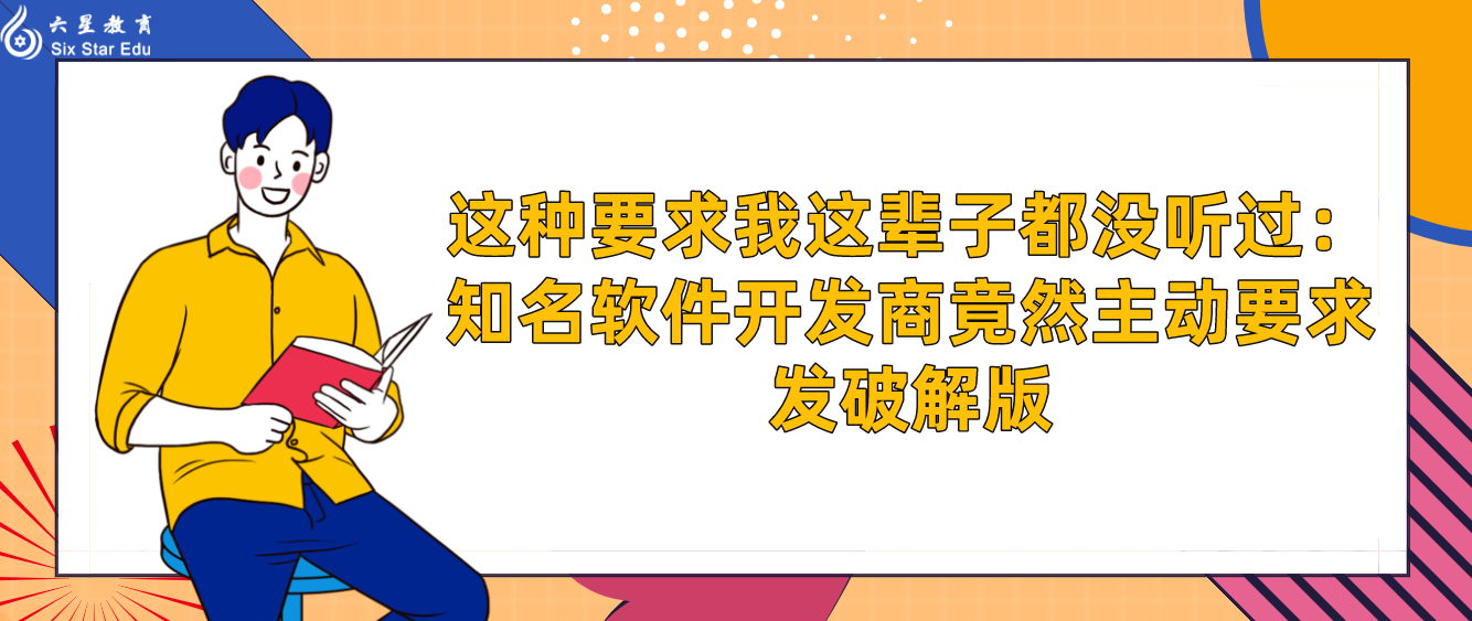 这种要求我这辈子都没听过：知名软件开发商竟然主动要求发破解版