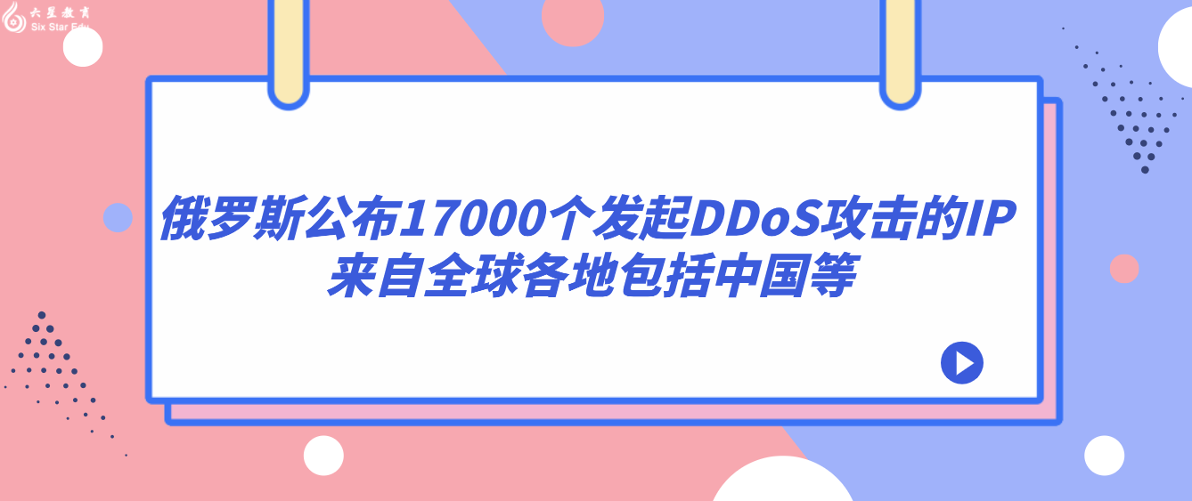 俄罗斯公布17000个发起DDoS攻击的IP 来自全球各地包括中国等