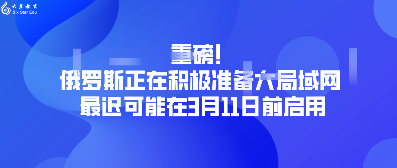 重磅！俄罗斯正在积极准备大局域网 最迟可能在3月11日前启用