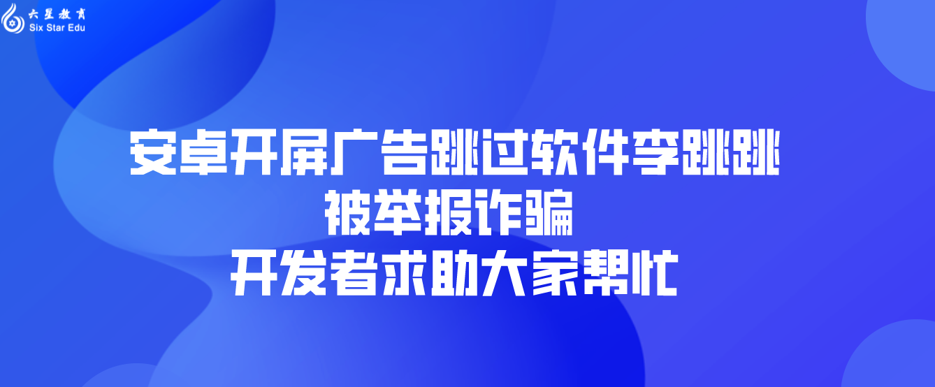 安卓开屏广告跳过软件李跳跳被举报诈骗 开发者求助大家帮忙