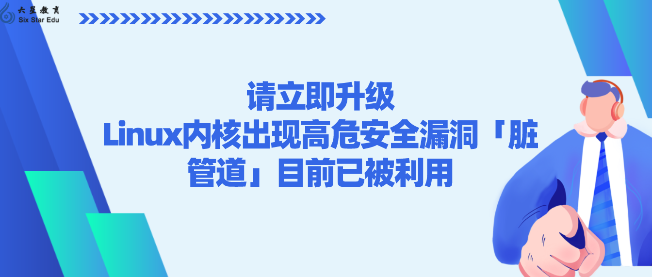 请立即升级：Linux内核出现高危安全漏洞「脏管道」目前已被利用