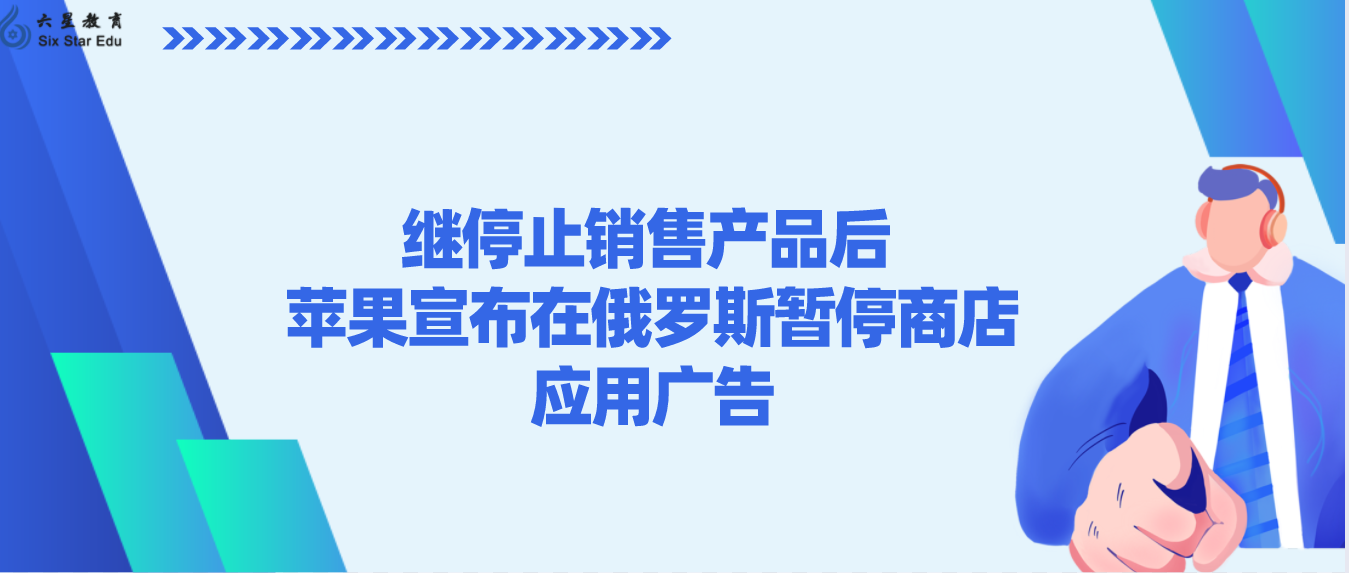 继停止销售产品后 苹果宣布在俄罗斯暂停商店应用广告