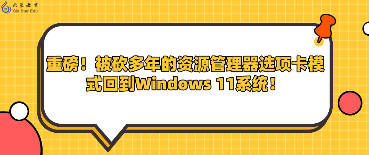 重磅！被砍多年的资源管理器选项卡模式回到Windows 11系统！