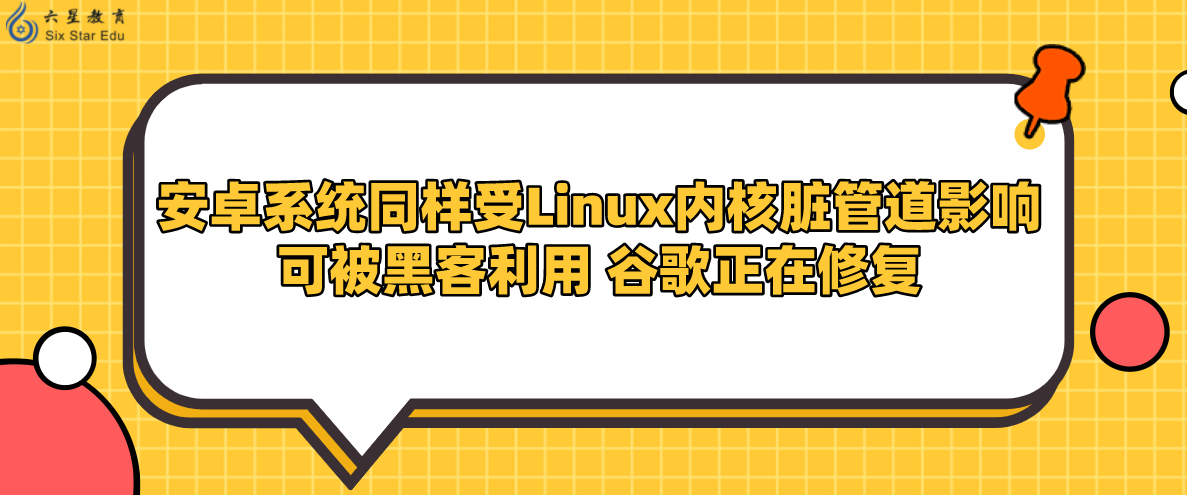 安卓系统同样受Linux内核脏管道影响可被黑客利用 谷歌正在修复