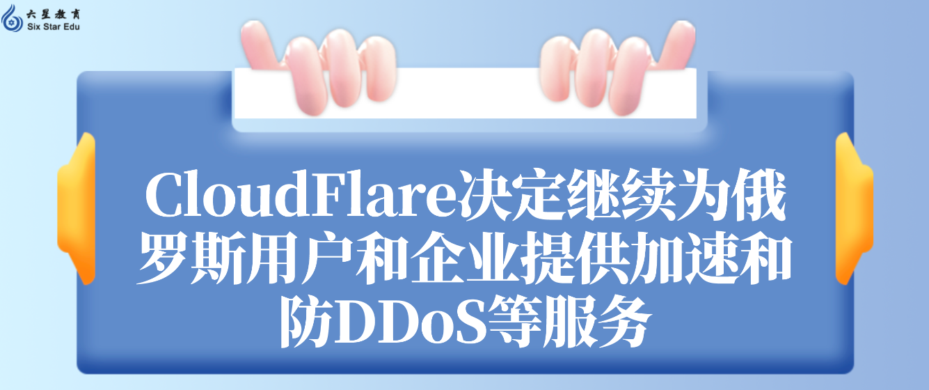 CloudFlare决定继续为俄罗斯用户和企业提供加速和防DDoS等服务