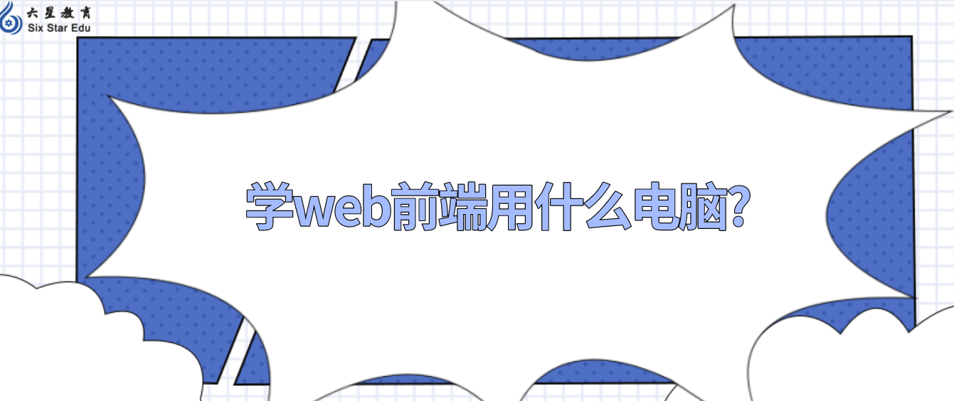 学web前端用什么电脑?（web前端开发入门电脑推荐）