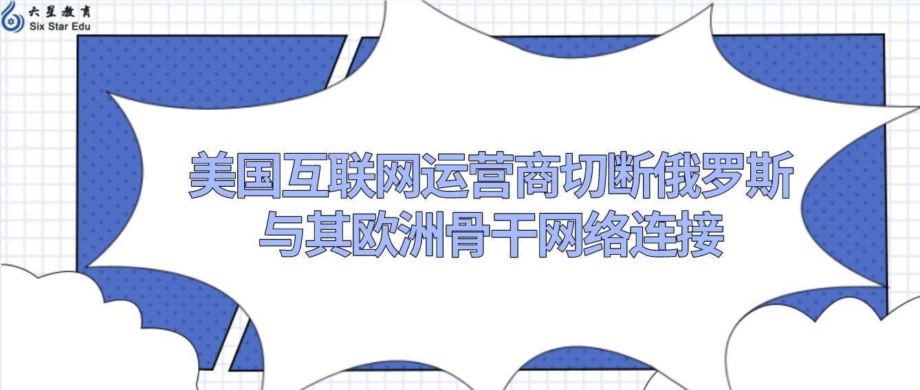 美国互联网运营商切断俄罗斯与其欧洲骨干网络连接 波及中亚多个地区