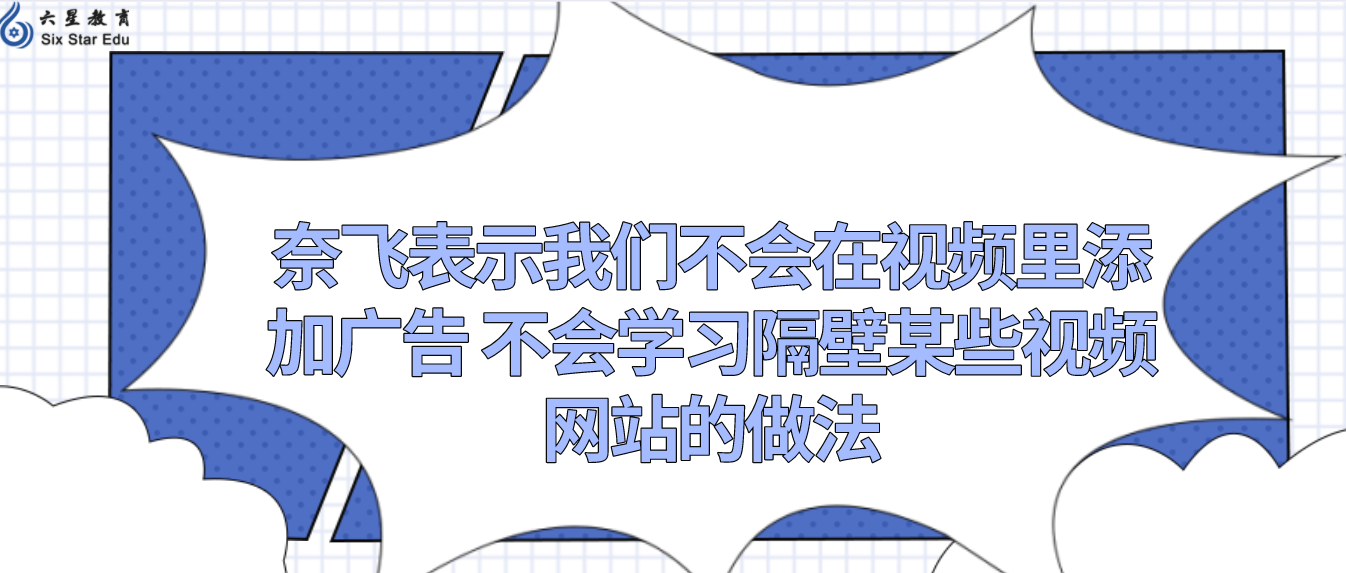 奈飞表示我们不会在视频里添加广告 不会学习隔壁某些视频网站的做法