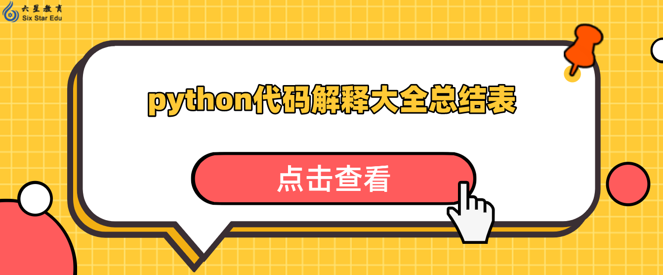 python代码解释大全总结表（Python常用代码有哪些？）