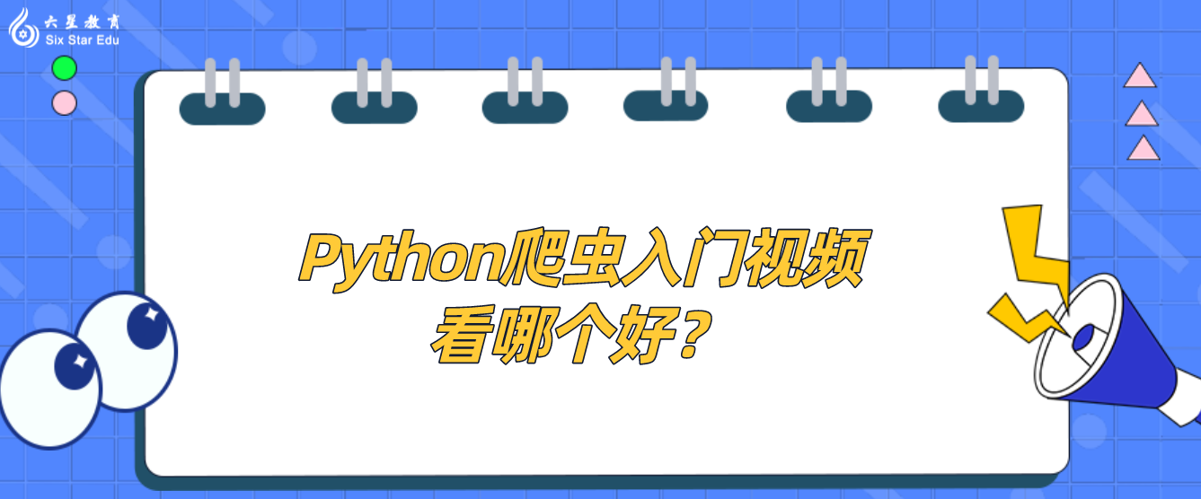 Python爬虫入门视频看哪个好？初学者怎么学Python爬虫