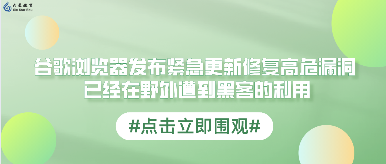 谷歌浏览器发布紧急更新修复高危漏洞 已经在野外遭到黑客的利用