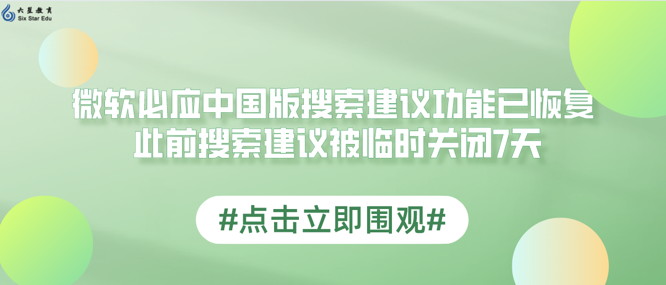 微软必应中国版搜索建议功能已恢复 此前搜索建议被临时关闭7天