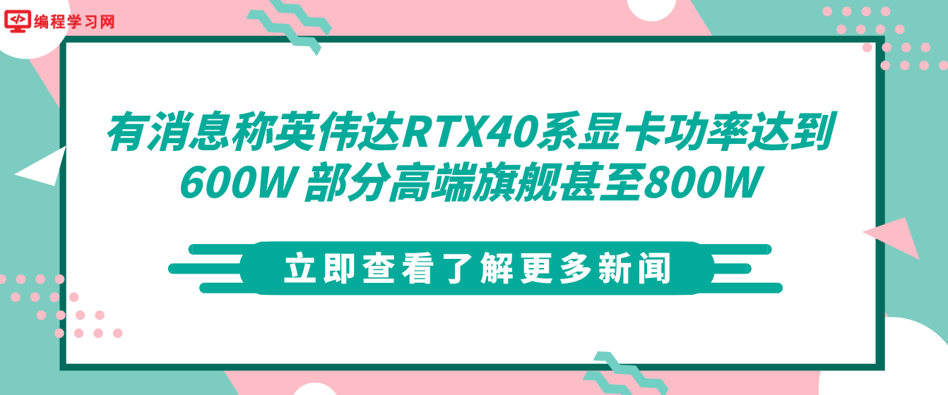 有消息称英伟达RTX40系显卡功率达到600W 部分高端旗舰甚至800W