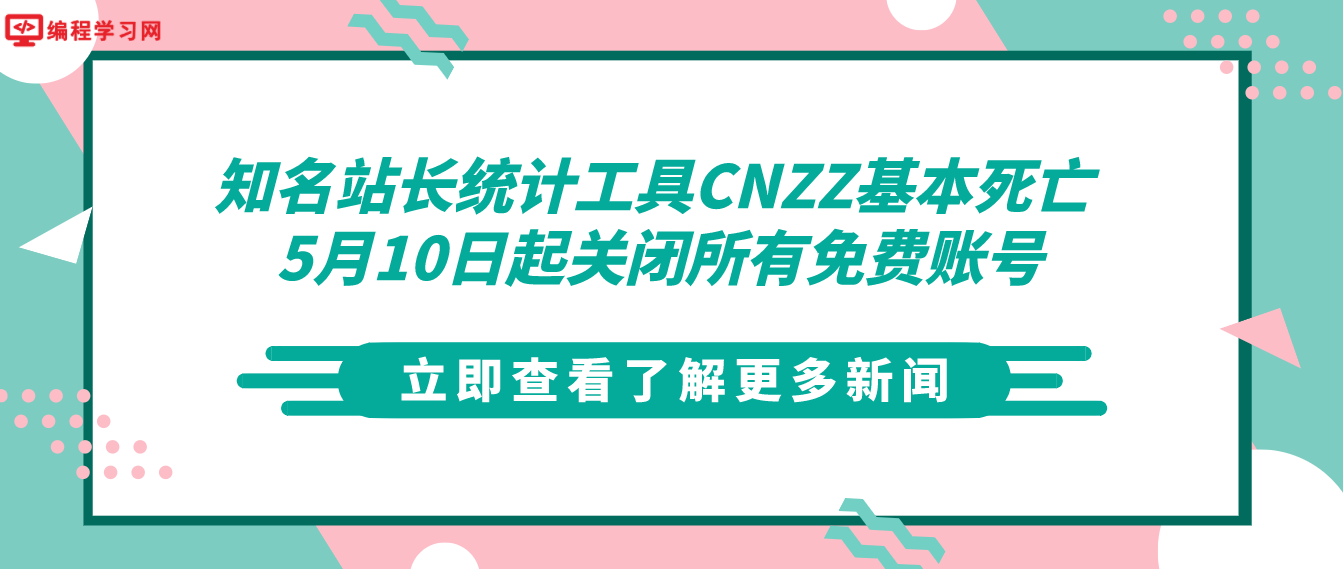 知名站长统计工具CNZZ基本死亡 5月10日起关闭所有免费账号