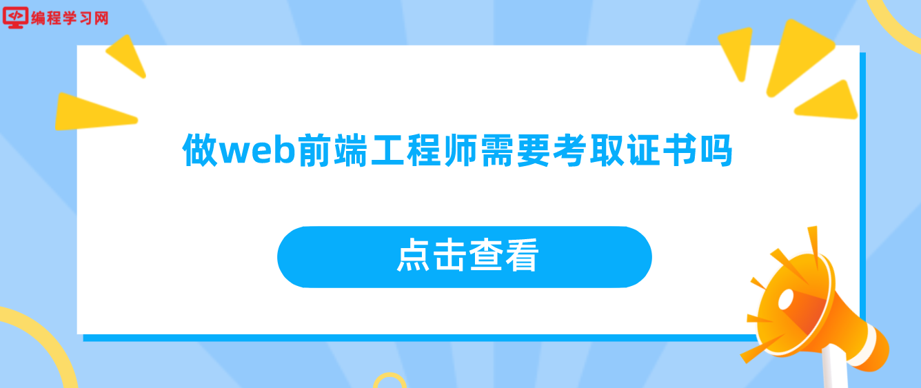 做web前端工程师需要考取证书吗(前端工程师有证书吗)