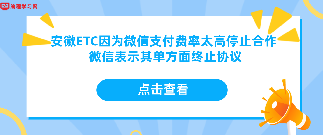 安徽ETC因为微信支付费率太高停止合作 微信表示其单方面终止协议