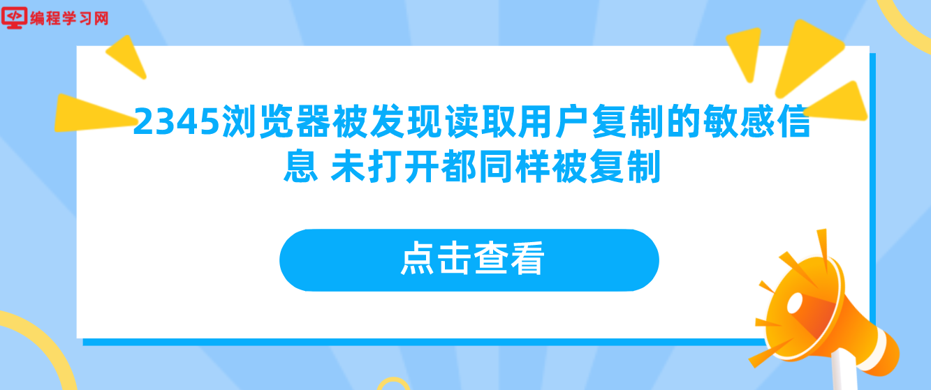 2345浏览器被发现读取用户复制的敏感信息 未打开都同样被复制