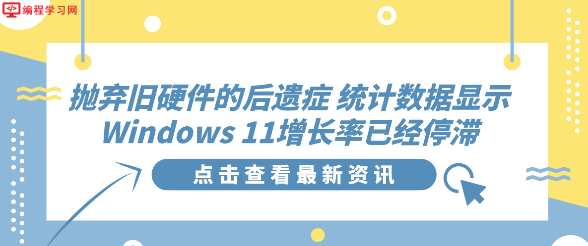 抛弃旧硬件的后遗症 统计数据显示Windows 11增长率已经停滞