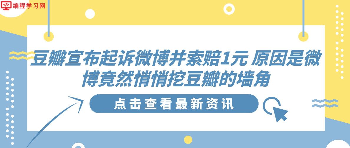 豆瓣宣布起诉微博并索赔1元 原因是微博竟然悄悄挖豆瓣的墙角