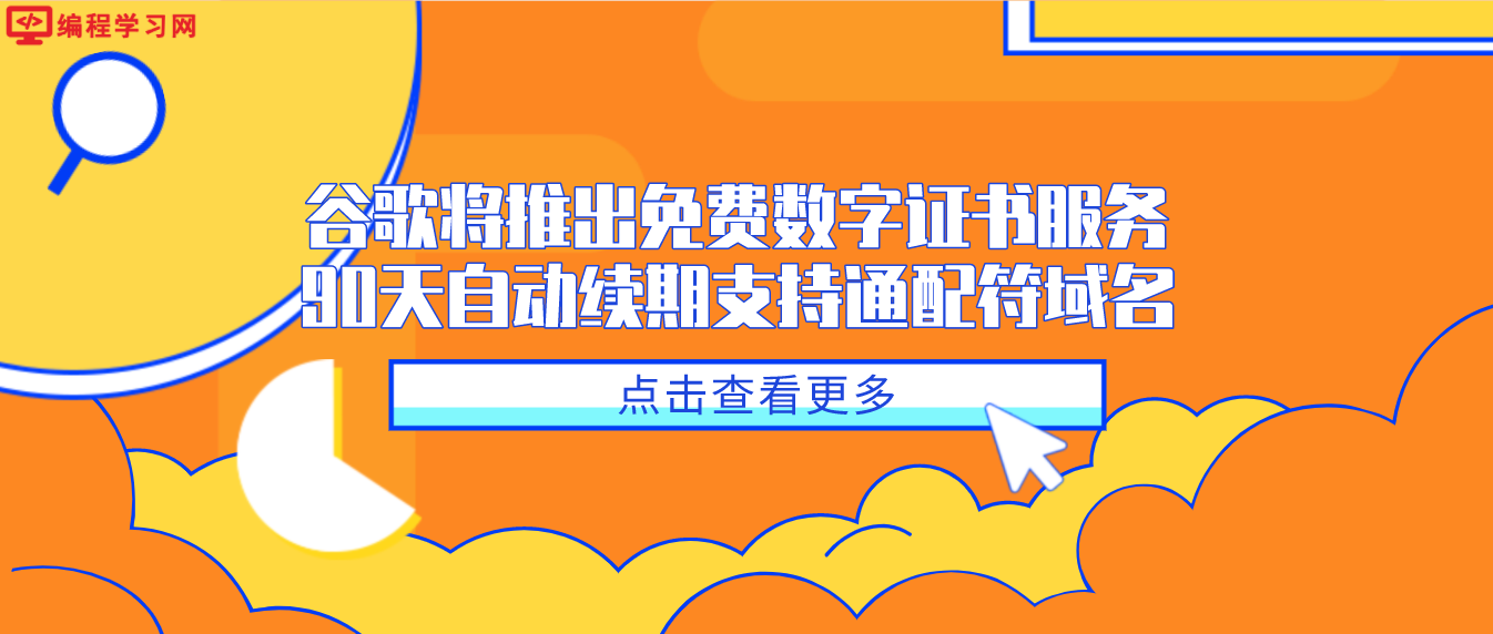 谷歌将推出免费数字证书服务 90天自动续期支持通配符域名