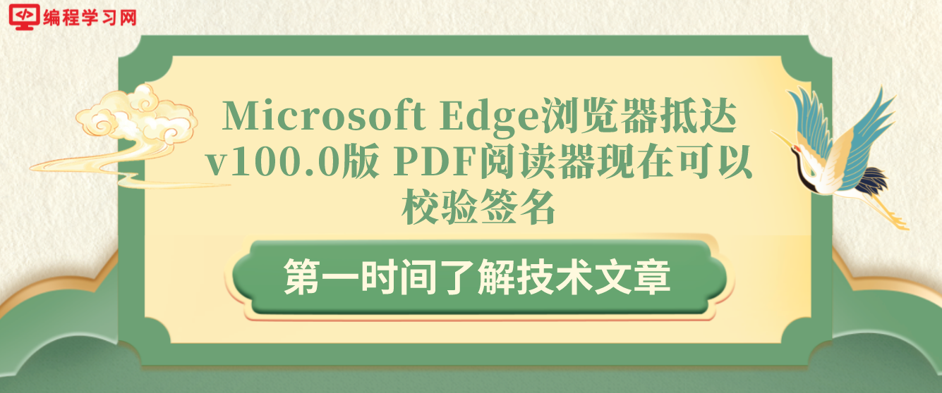 Microsoft Edge浏览器抵达v100.0版 PDF阅读器现在可以校验签名