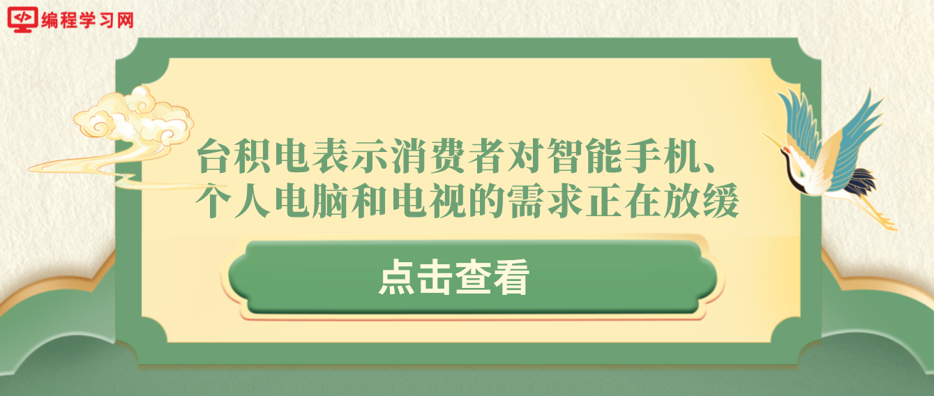 台积电表示消费者对智能手机、个人电脑和电视的需求正在放缓