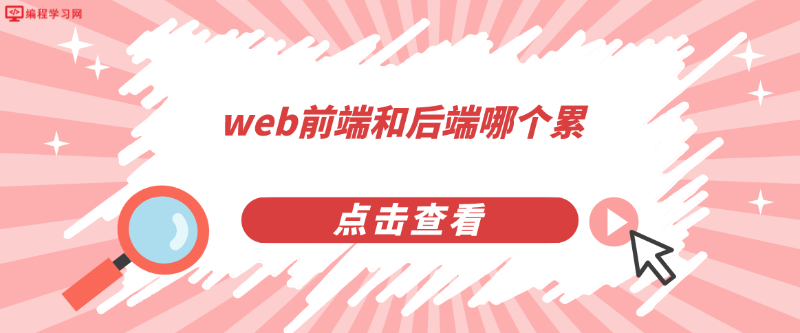 web前端和后端哪个累？(前端开发累还是后端开发累)