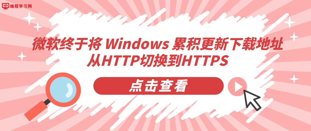 微软终于将 Windows 累积更新下载地址从HTTP切换到HTTPS