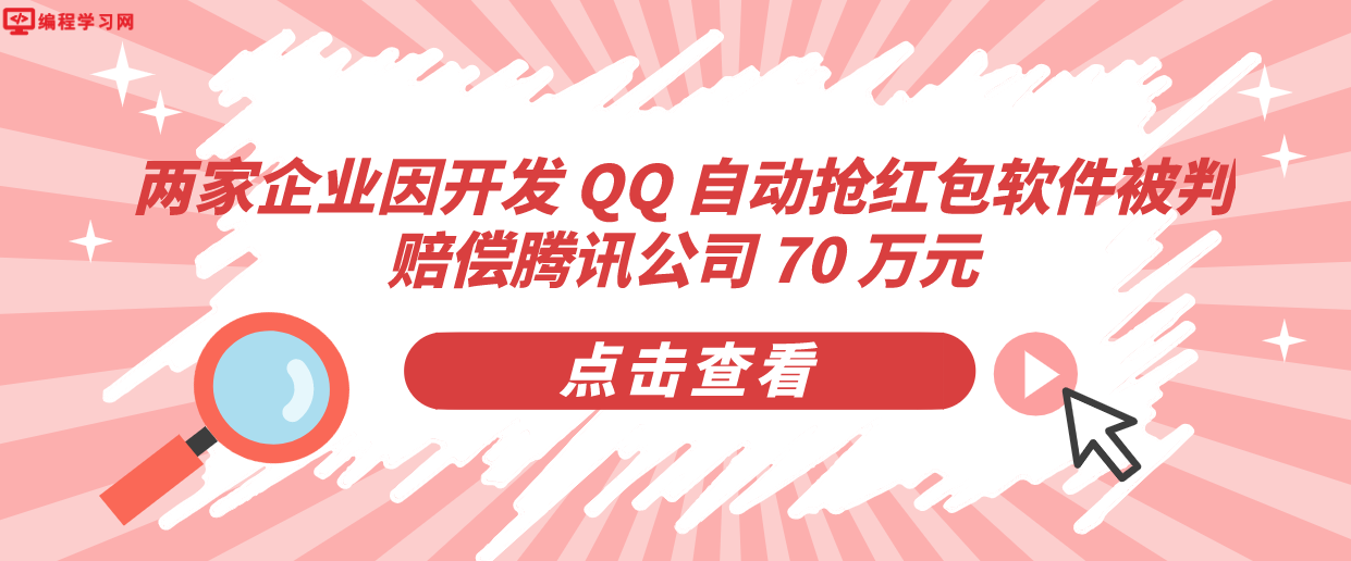 两家企业因开发 QQ 自动抢红包软件被判赔偿腾讯公司 70 万元