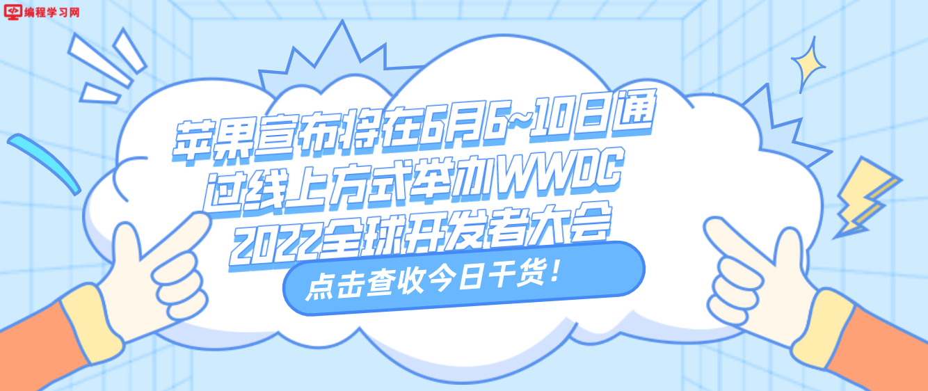 苹果宣布将在6月6~10日通过线上方式举办WWDC 2022全球开发者大会