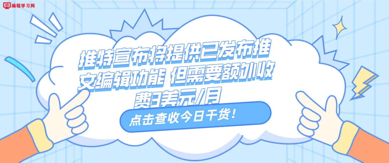 推特宣布将提供已发布推文编辑功能 但需要额外收费3美元/月