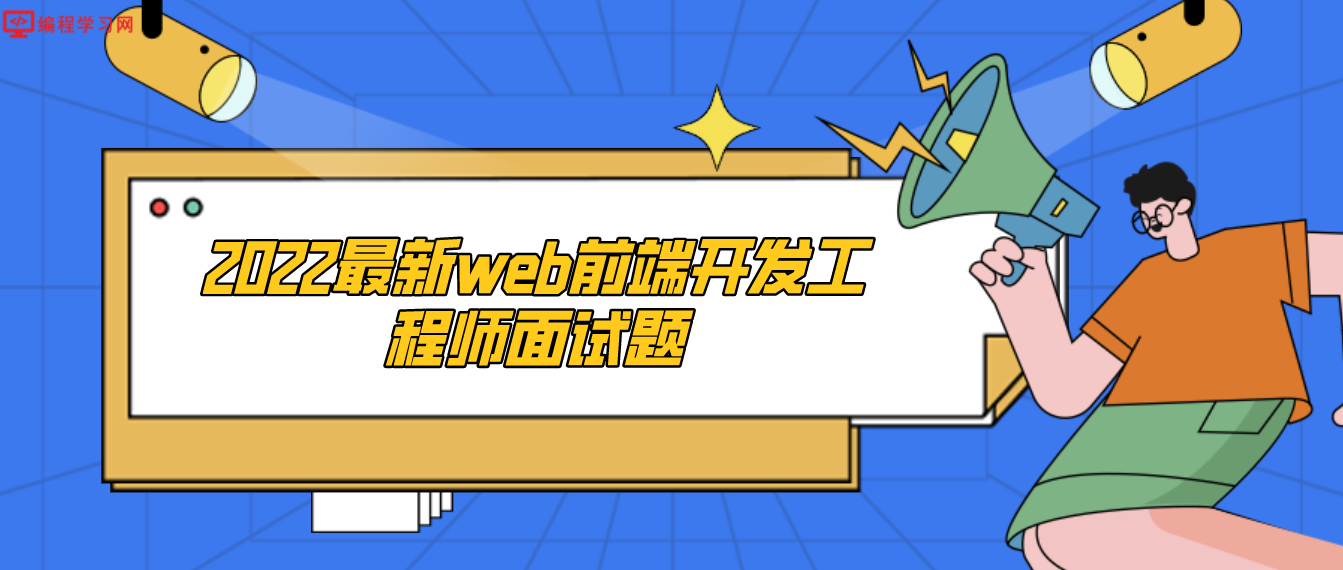 2022最新web前端开发工程师面试题(web前端开发工程师面试题及答案)