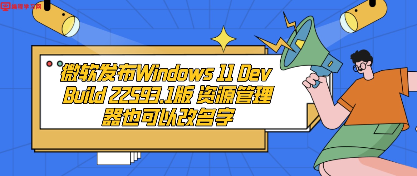 微软发布Windows 11 Dev Build 22593.1版 资源管理器也可以改名字