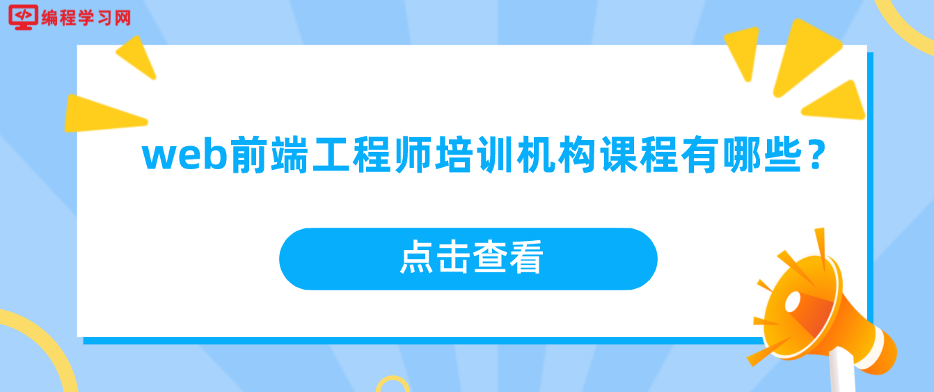 web前端工程师培训机构课程有哪些？(现在前端工程师开发培训机构有哪些?)